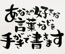 好きな言葉やメッセージを手がきで書きます イメージ1