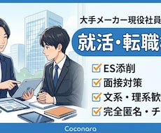 大手メーカー現役社員が就活・転職の相談に乗ります イメージ1