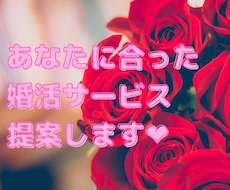 あなたに合った婚活サービス提案します イメージ1