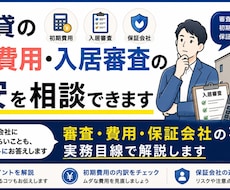 賃貸の初期費用・入居審査の不安を相談できます