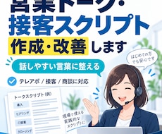 営業トーク・接客スクリプトを作成・改善します 現場でそのまま話せる自然な言葉に整えます