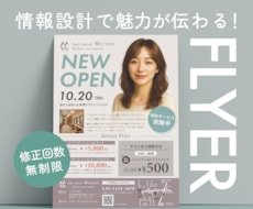 情報設計で魅力が伝わるチラシをお届けします ７月末までの特別価格！予算・納期お気軽にご相談ください