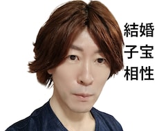 ご結婚や子宝の時期お相手様と出会い方や相性を視ます 運命の人がいつ頃現れるか占います顔や特徴、性格なども教えます