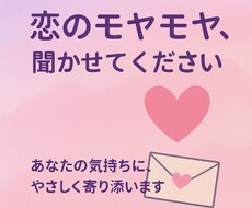 恋のモヤモヤ聞きます　あなたの気持ち、受けとめます イメージ1