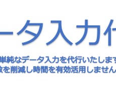 データ入力を代行いたします イメージ1