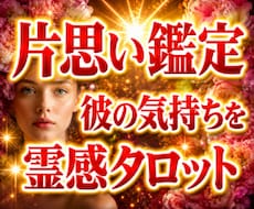 片思い占い 彼の気持ち、霊視タロットで鑑定します イメージ1