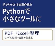 Pythonで定型作業を自動化するツールを作ります イメージ1