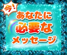 あなたに今必要なメッセージ届けます 今悩んでいる、なんとなくもやもやする方へ
