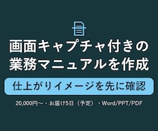 画面キャプチャ付きの業務マニュアルを作成します イメージ1