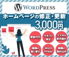 WordPressホームページの修正・更新します WordPress・HTML・CSS・画像編集・動画埋込