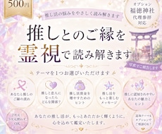 霊視鑑定｜推しとのご縁と相性を静かに読み解きます その"好き"にはきっと意味がある。一緒に見届けさせてください