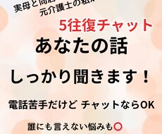 5往復チャットで愚痴・悩み聞きます イメージ1