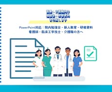 医療・介護職向けの勉強会・研修資料を作ります イメージ1