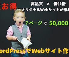 WebサイトWordPressで5万円〜作成します イメージ1