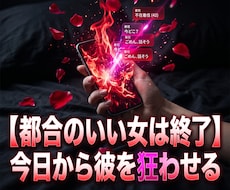 都合のいい女の因果を砕き彼を依存の沼へ堕とします 深夜の呼び出しに泣く日々は終了。彼があなたに縋りつく大逆転へ