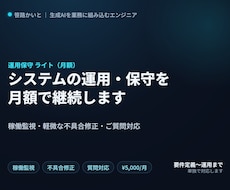 システムの運用保守（ライト・月額）を承ります イメージ1