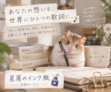 あなたのイメージに沿った作詞します 作詞家としての実績を積みたいため、5000円でお受けします。