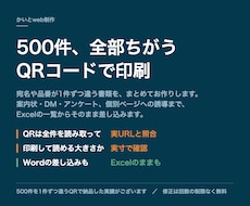 差し込み印刷を宛先ごとのQRコード付きで作ります 500件を1件ずつ違うQRコードで納品した実績があります