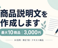 商品情報をもとに説明文を10点作成します イメージ1