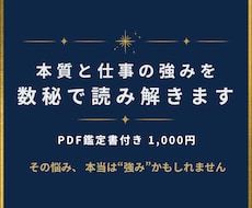 数秘で、本質と仕事の強みを やさしく読み解きます イメージ1