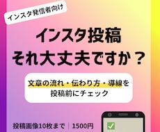 投稿前の不安を減らすInstagram添削します 投稿前の見直しで安心して公開へ