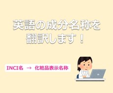 英語の成分名称を翻訳します イメージ1