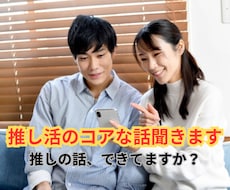 あなたの推しの話し聞きます イメージ1