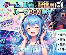 ゲーム、動画、配信用などループBGM作ります イメージ1
