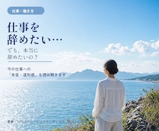 仕事を辞めたい本音を読み解きますます イメージ1