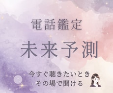 二人の未来予測│電話でお伝えします イメージ1