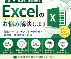 Excelのお困りごとを解決します 関数・マクロ・グラフ作成・管理表作成など