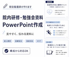 現役看護師が院内研修資料を作成します イメージ1