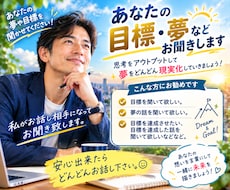 あなたの目標・夢などお聞きします 思考をアウトプットして夢をどんどん現実化していきましょう！