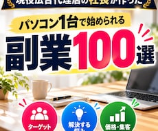 パソコン1台で始められる副業100選をお届けします イメージ1