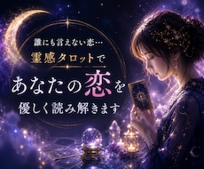 霊感タロットで誰にも言えない恋を優しく読み解きます イメージ1