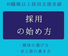 40職種以上の実績　採用悩みのはじめ方お答えします 何から始めたらいいかわからない、にお答えします。