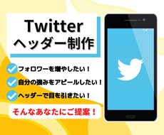 Twitterのヘッダー制作します あなたの名刺代わりに！アピールポイントを効果的に伝えよう！