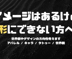 世界観・デザインの方向性考えます イメージ1