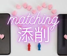 マッチングアプリで選ばれるあなたを作ります マッチしない原因を分析、改善、初デートまでバックアップ。