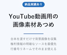 YouTube動画の画像素材を台本に沿って集めます イメージ1