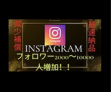 インスタフォロワー2,000人増やします もっと多くの人に、あなたのInstagramを。