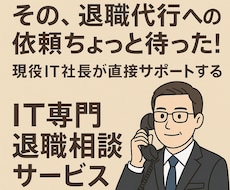 IT技術者限定✳︎✳︎後悔しない退職を支援します イメージ1