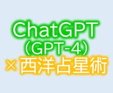 最新AIを用いて、あなたの性格を占います 日本初！AIのChatGPT(GPT-4)×西洋占星術の占い