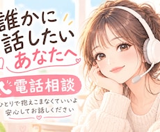 誰にも言えない気持ちも、親身になってお聞きします イメージ1