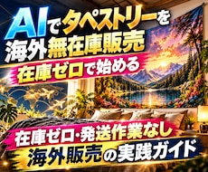 AIタペストリーを海外無在庫販売する方法を教えます 在庫ゼロ・発送作業なしで始める海外販売ビジネスの完全実践教材