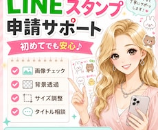 LINEスタンプの申請サポートします イメージ1