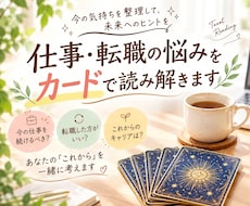 仕事・転職の悩みをタロットで読み解きます イメージ1