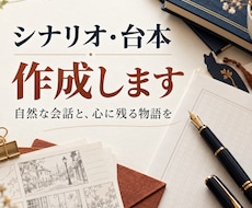 感情が伝わる漫画・動画シナリオを丁寧に書きます 恋愛・人間ドラマ・スカッと系自然な会話と心理描写で物語を作成
