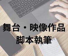 映像作品･舞台作品の台本を作成します イメージ1