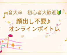 顔出し不要・音大卒あなたの歌を優しくレッスンします イメージ1